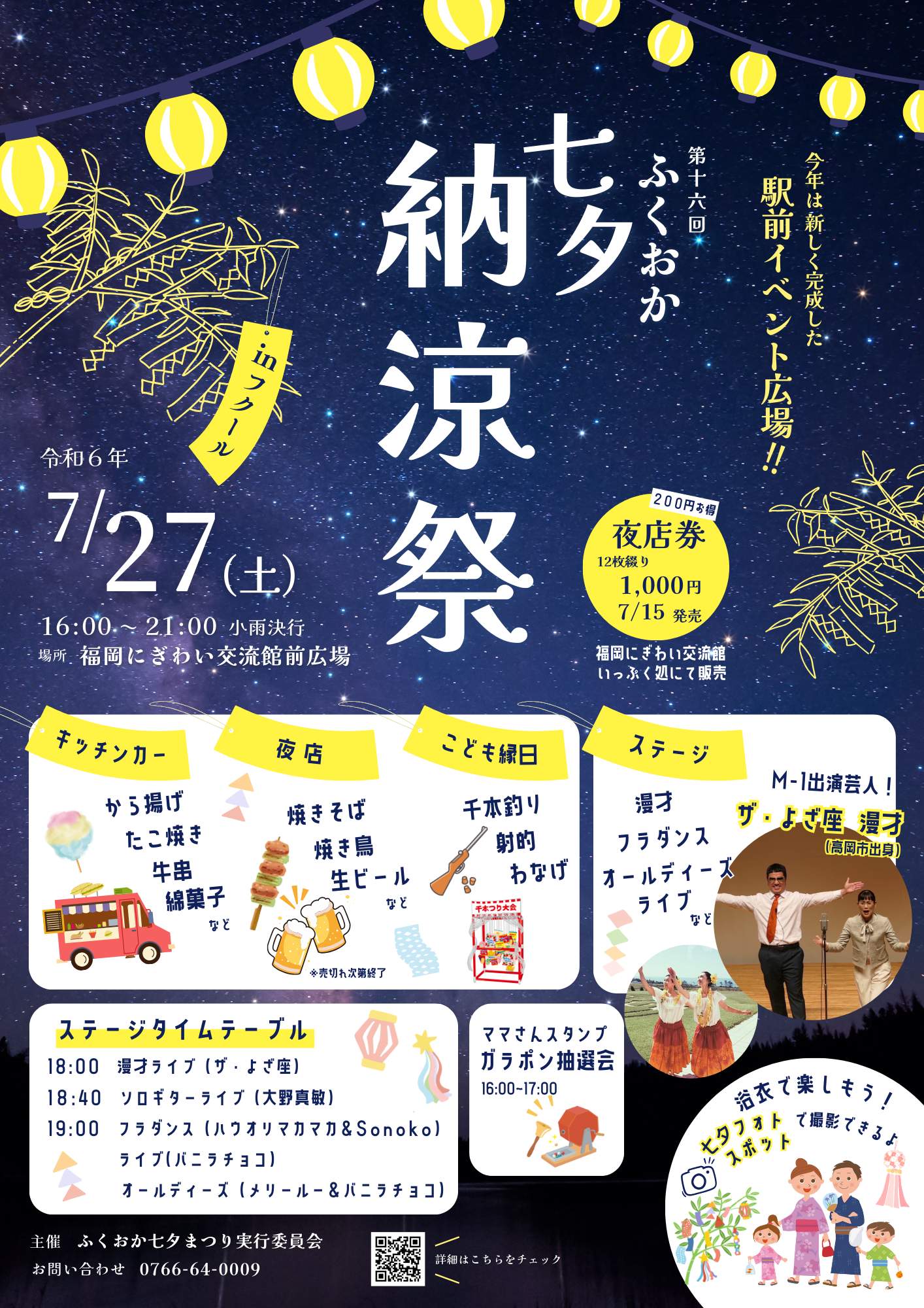 ふくおか七夕納涼祭 7/27（土） | TOYAMASTAR☆トヤマスター
