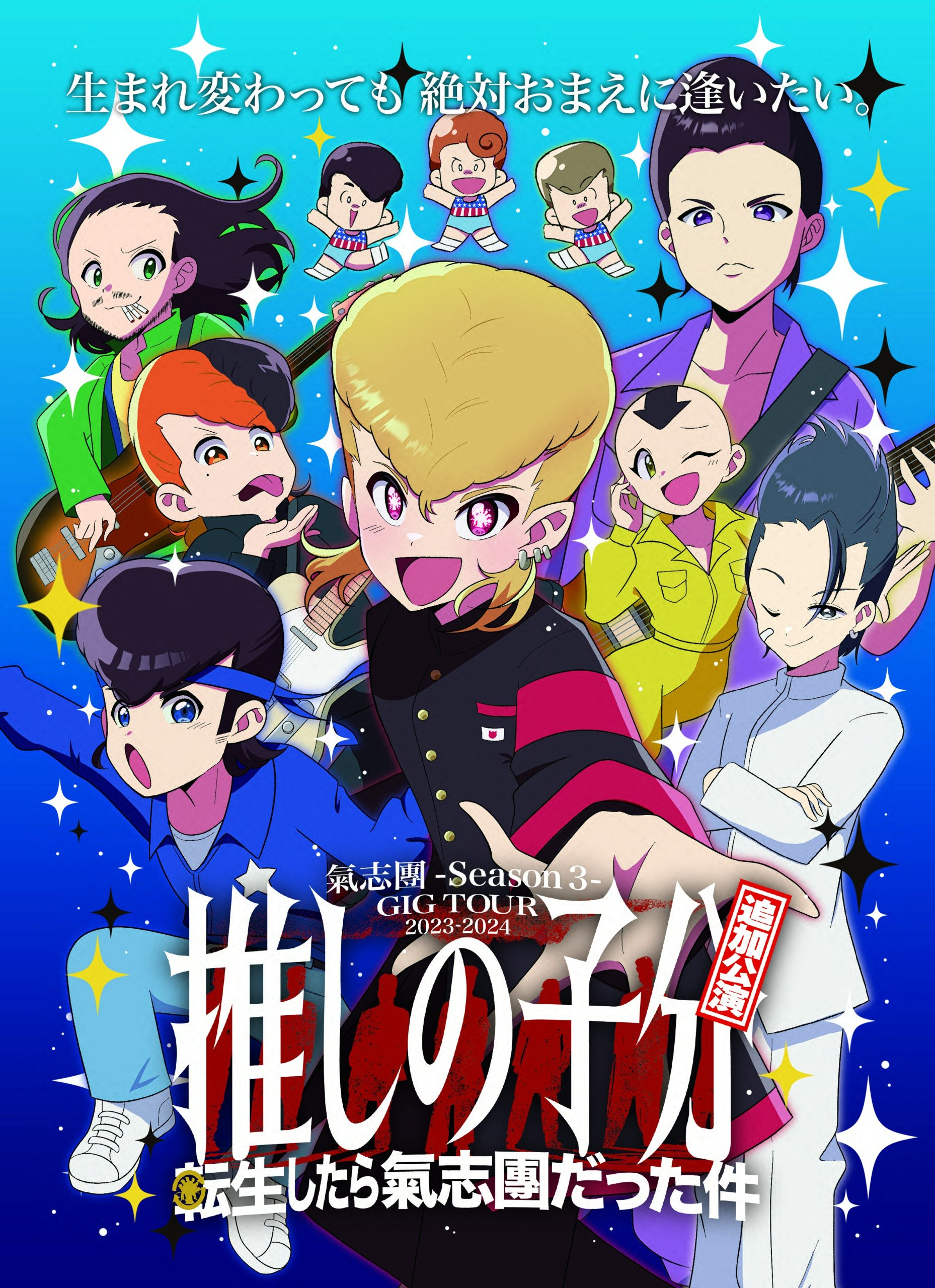 氣志團 -Season 3- 全國ホールGIGツアー 8/3（土） | TOYAMASTAR