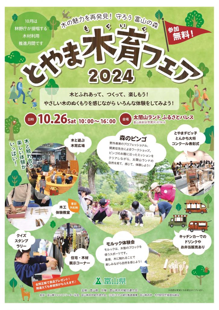 とやま木育フェア2024 10/26（日） | TOYAMASTAR☆トヤマスター