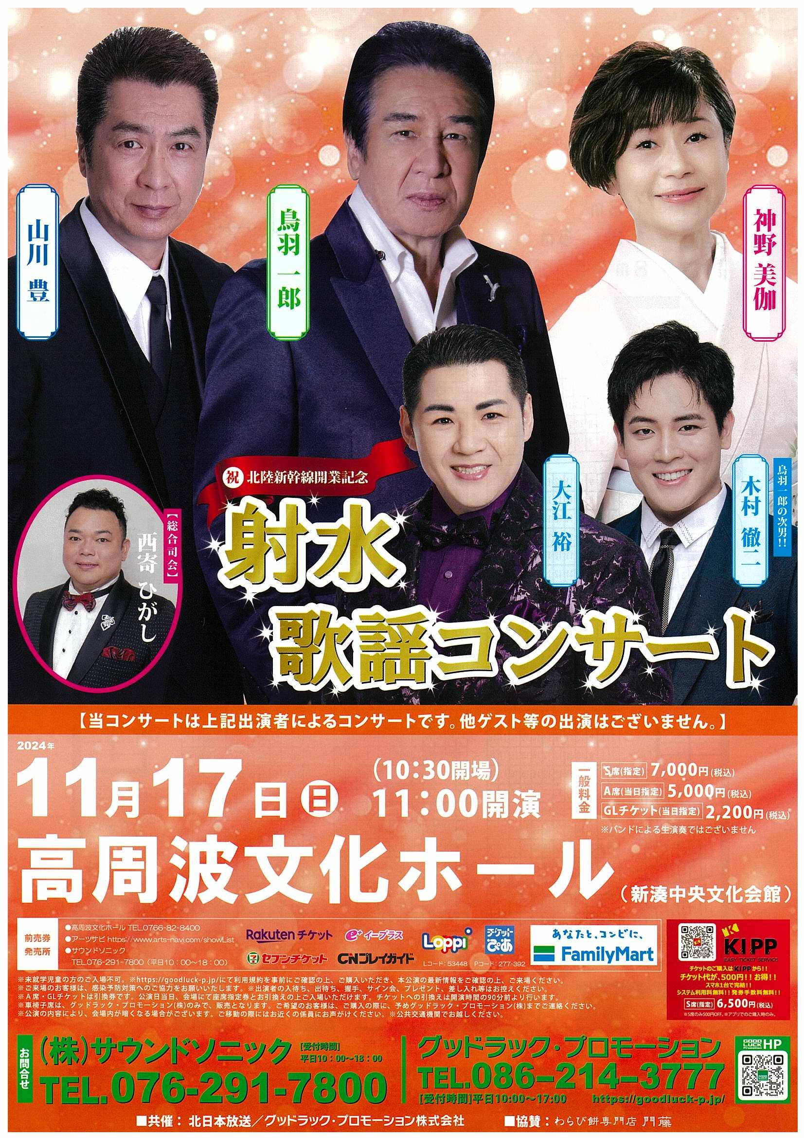 祝・北陸新幹線開業記念 射水歌謡コンサート 11/17（日） | TOYAMASTAR