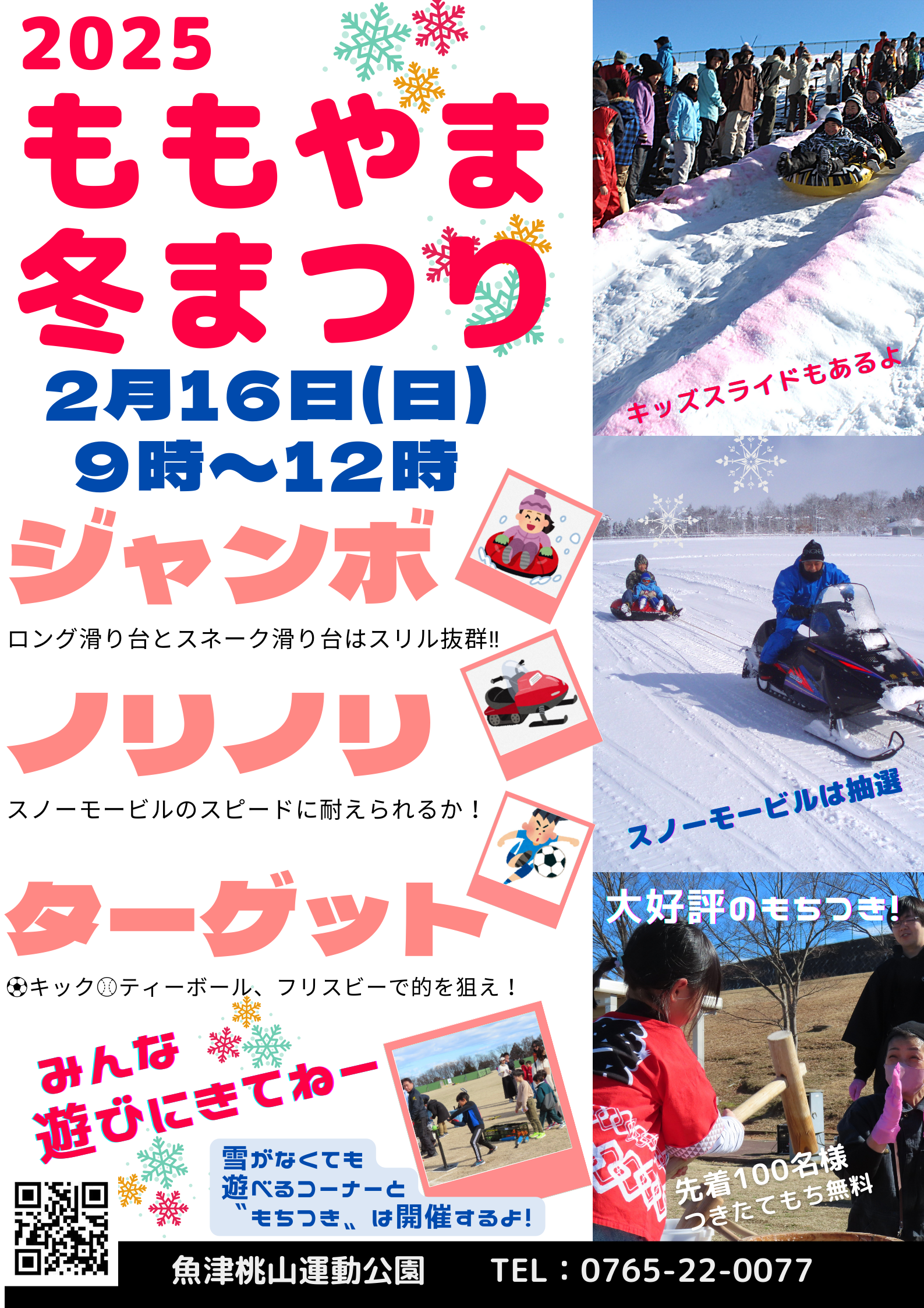 2025ももやま冬まつり 2/16（日） | TOYAMASTAR☆トヤマスター