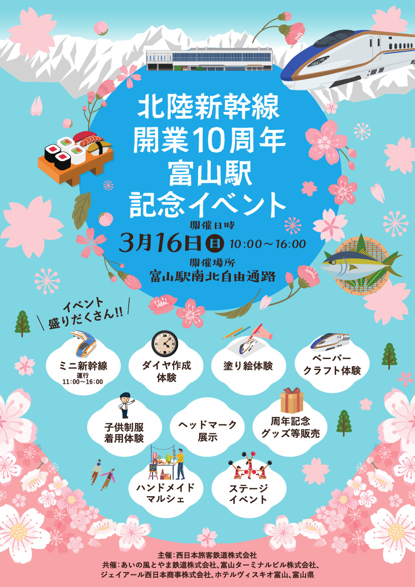 北陸新幹線開業10周年富山駅記念イベント 3/16（日） | TOYAMASTAR