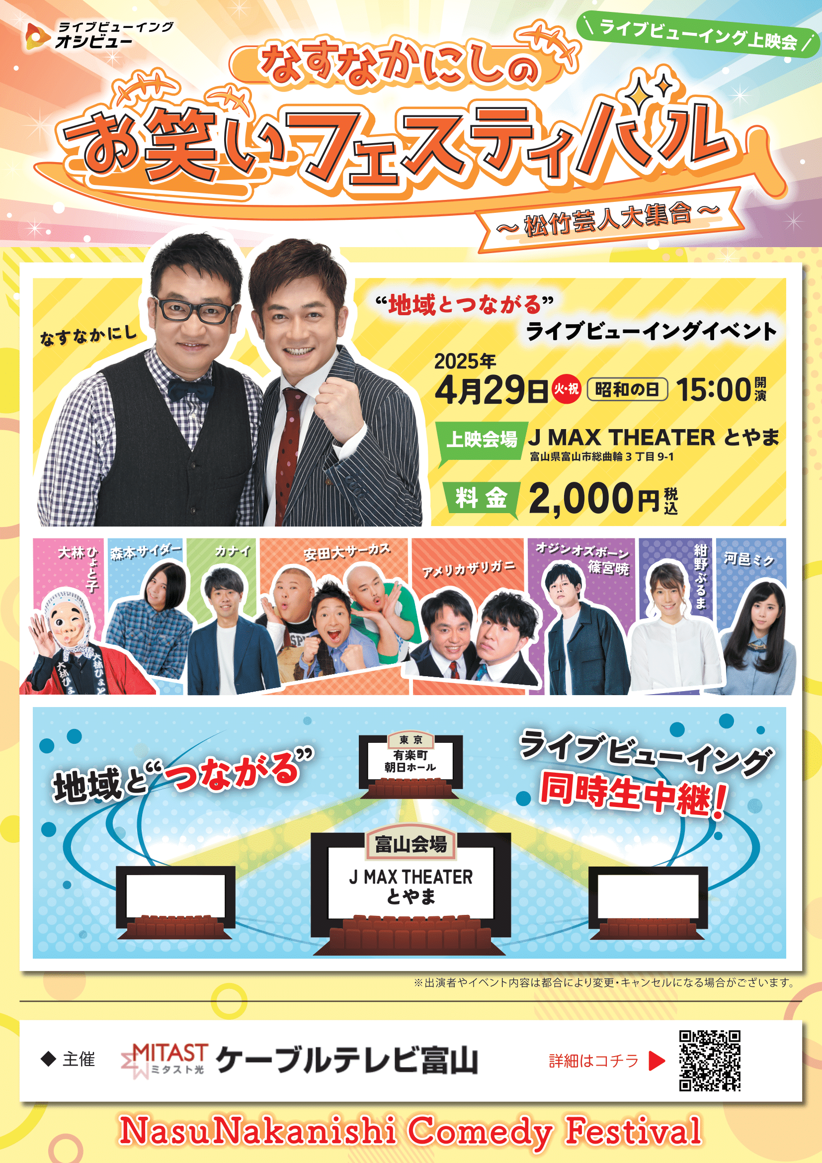 なすなかにしのお笑いフェスティバル＜ライブビューイング＞ 4/29（火