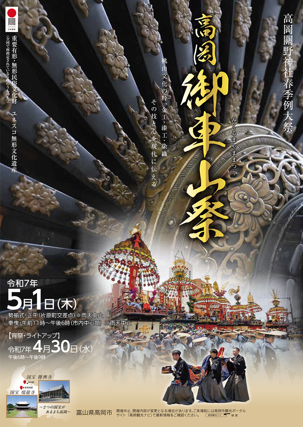 高岡御車山祭 5/1(木) | TOYAMASTAR☆トヤマスター