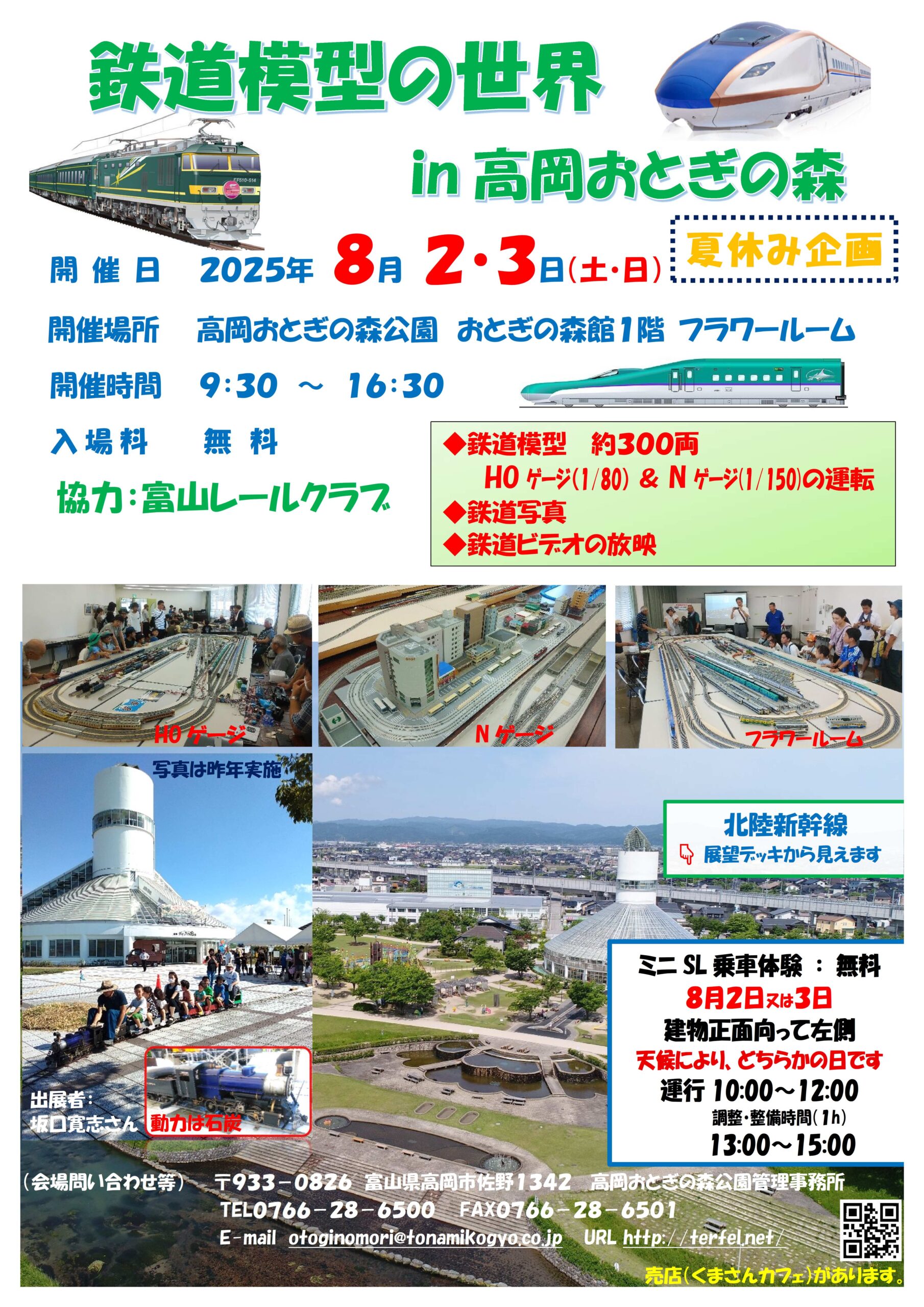 鉄道模型の世界in高岡おとぎの森 8/2（土）、8/3（日