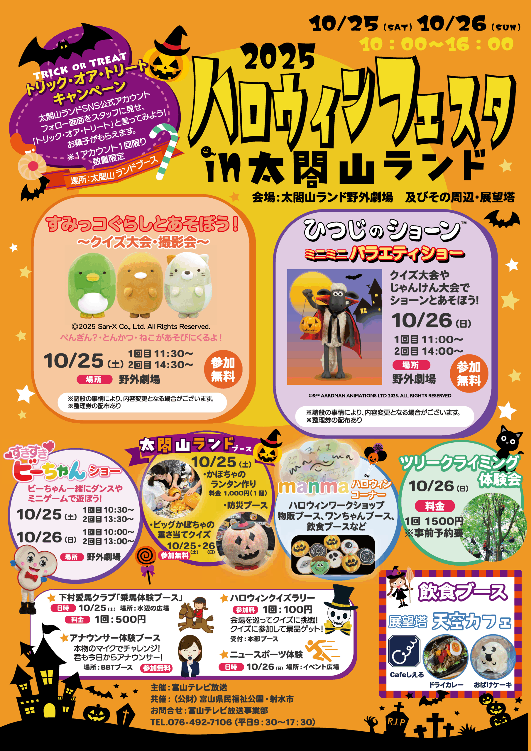 2025ハロウィンフェスタin太閤山ランド 10/25（土）、10/26（日